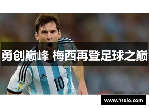 勇创巅峰 梅西再登足球之巅