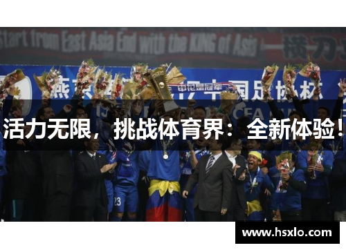 活力无限，挑战体育界：全新体验！