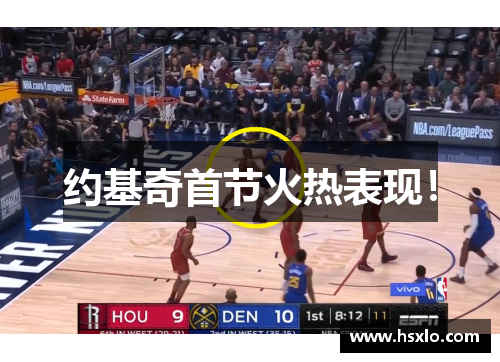 约基奇首节火热表现！