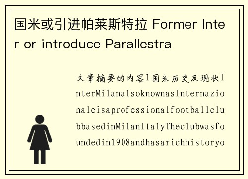 国米或引进帕莱斯特拉 Former Inter or introduce Parallestra