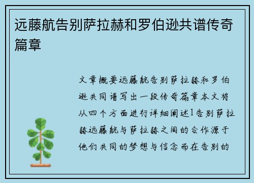 远藤航告别萨拉赫和罗伯逊共谱传奇篇章
